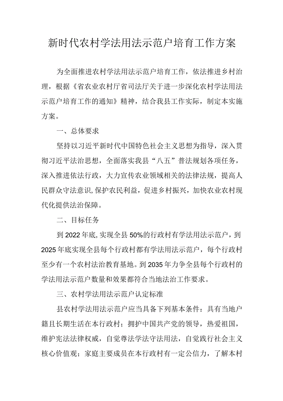 新时代农村学法用法示范户培育工作方案.docx_第1页