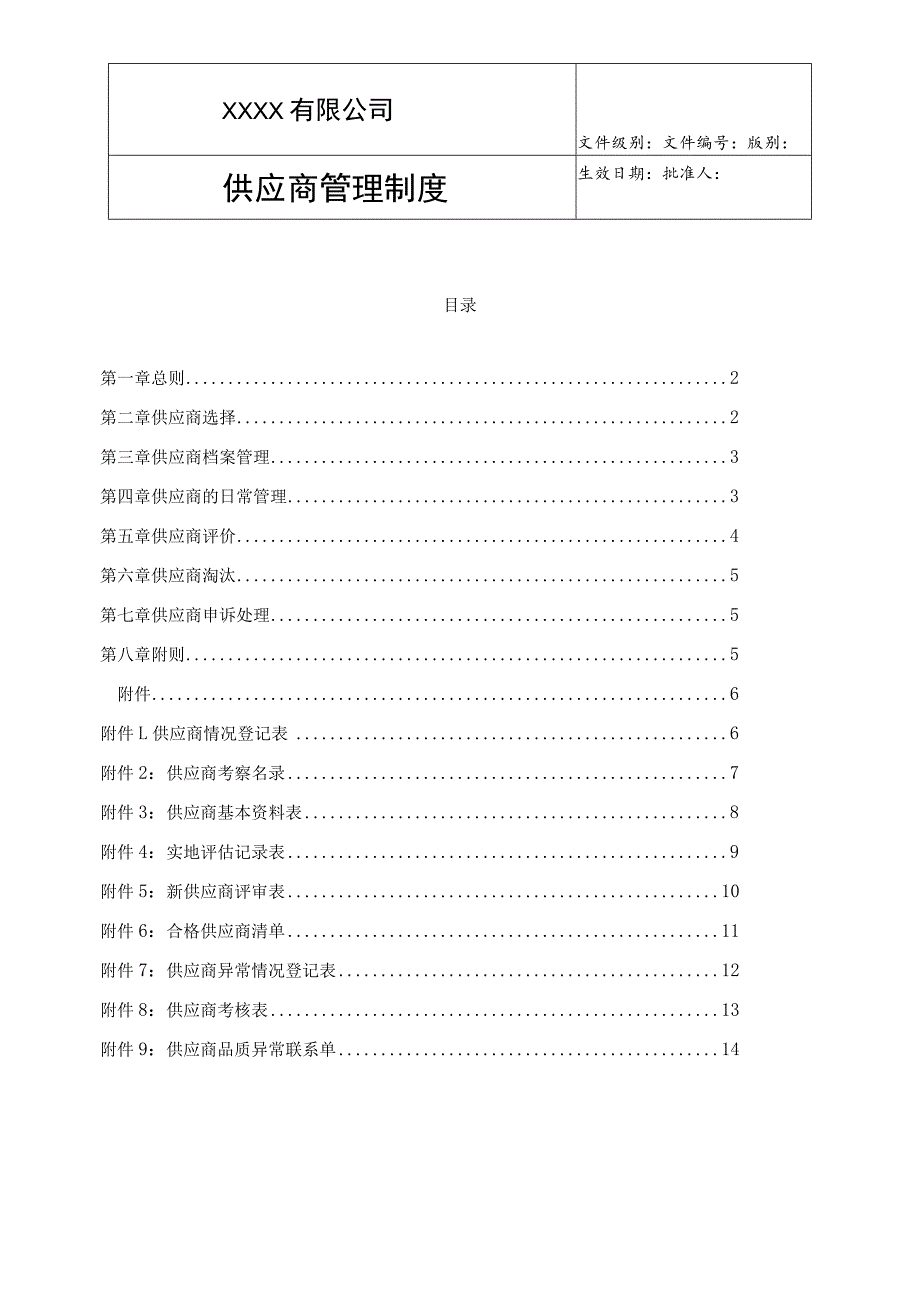 供应商管理制度.docx_第1页