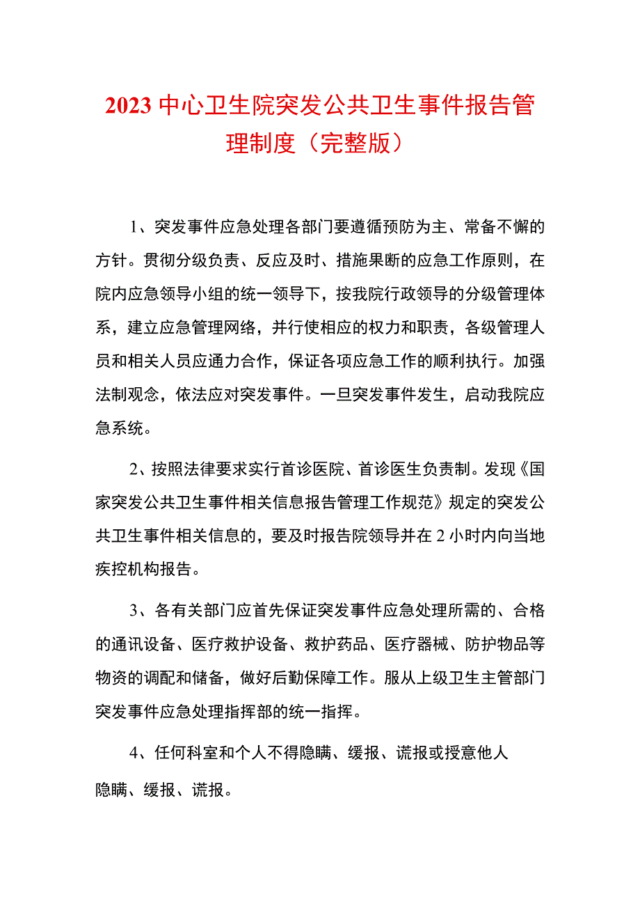 2023中心卫生院突发公共卫生事件报告管理制度（完整版）.docx_第1页