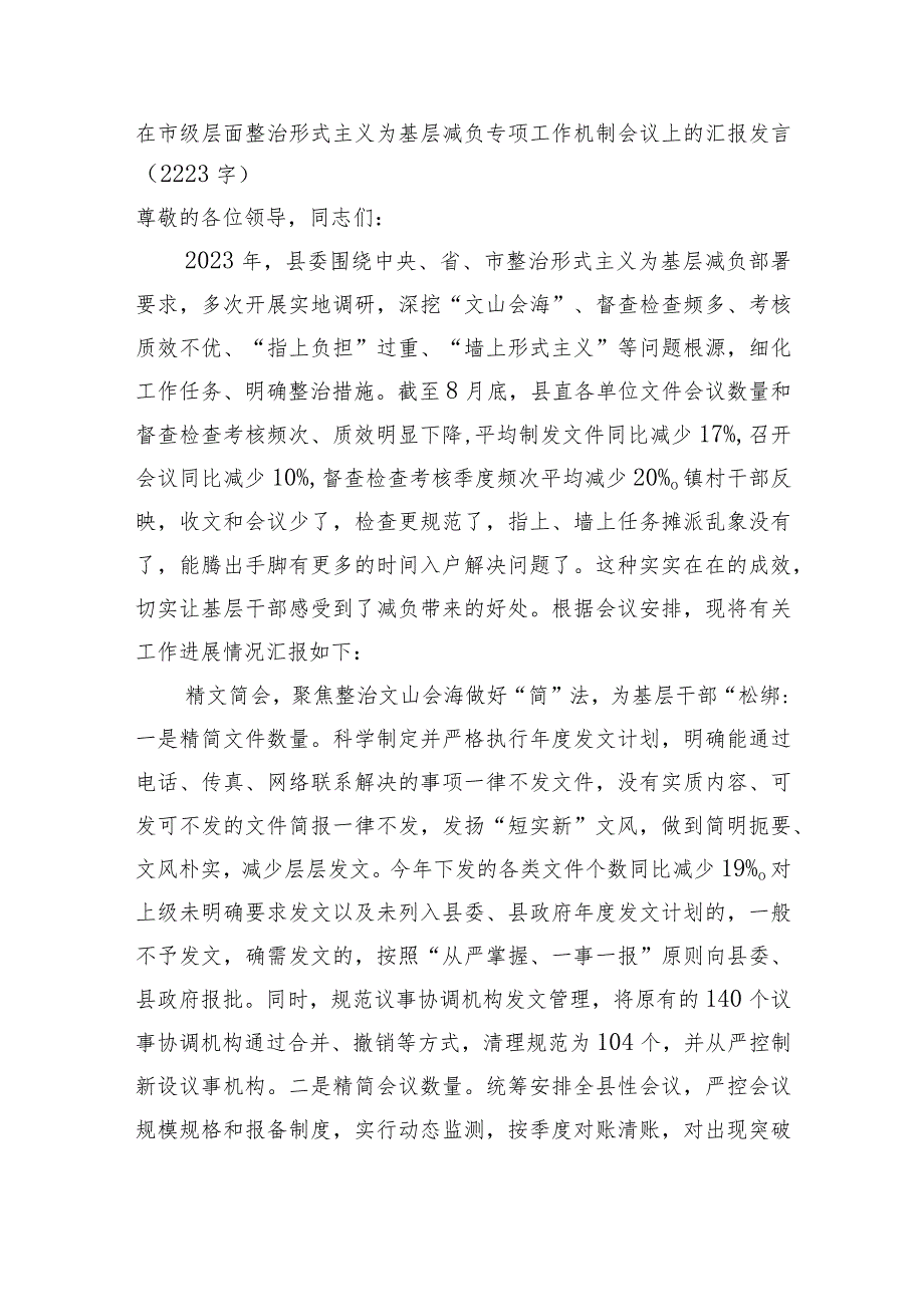 在市级层面整治形式主义为基层减负专项工作机制会议上的汇报发言.docx_第1页