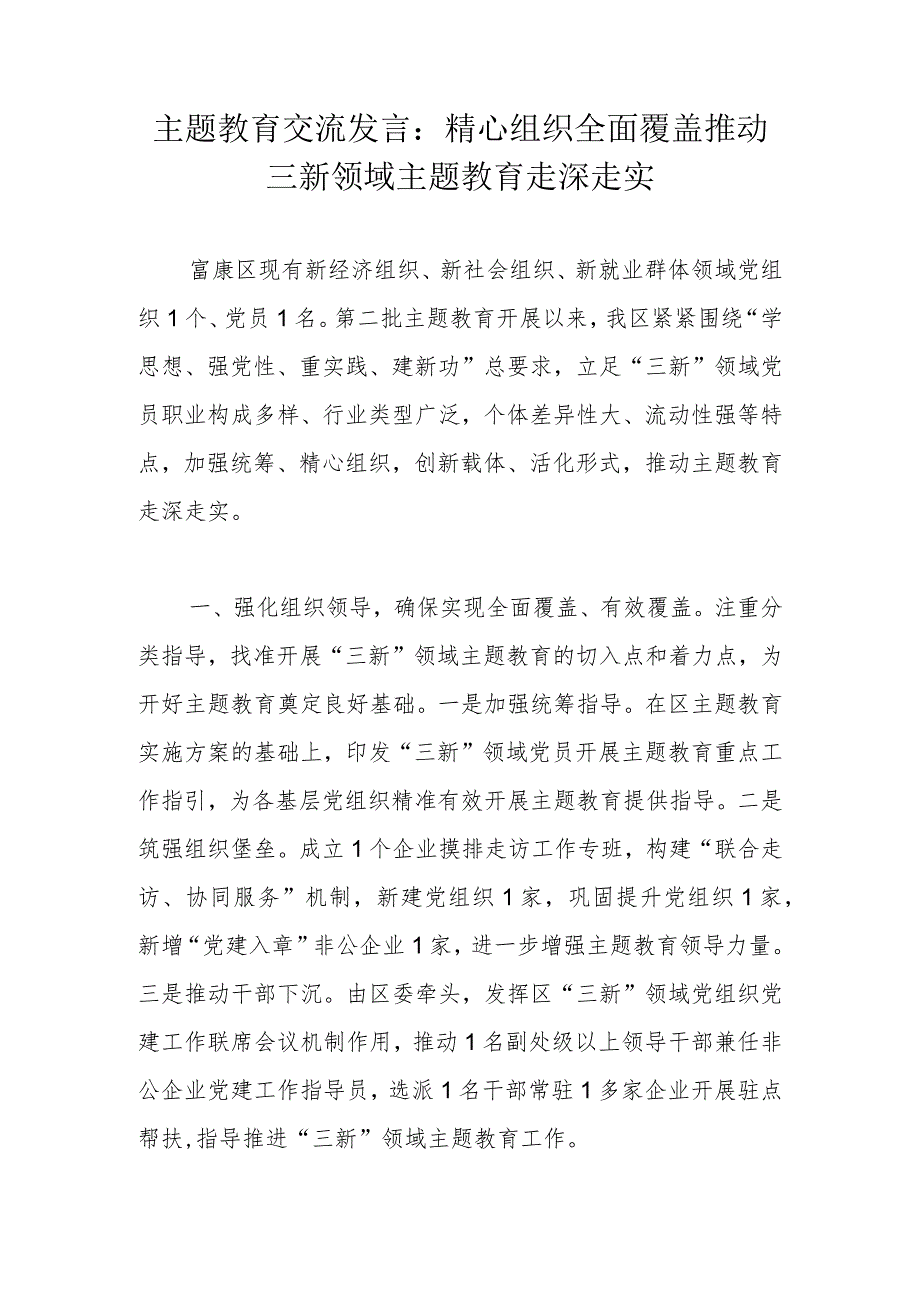 主题教育交流发言：精心组织全面覆盖推动三新领域主题教育走深走实.docx_第1页