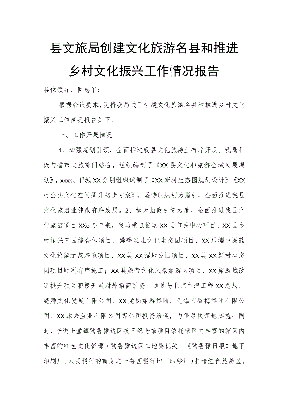 县文旅局创建文化旅游名县和推进乡村文化振兴工作情况报告.docx_第1页