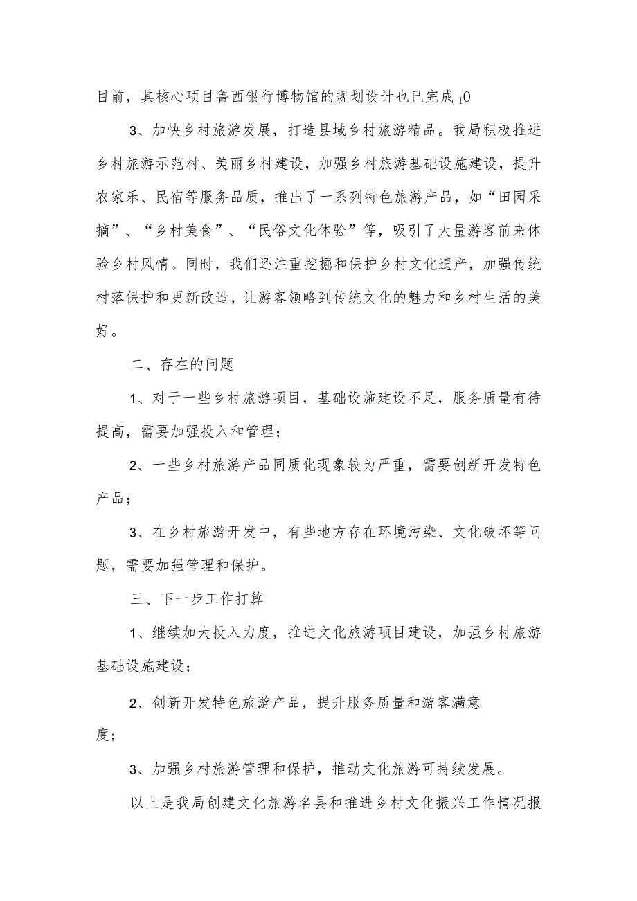 县文旅局创建文化旅游名县和推进乡村文化振兴工作情况报告.docx_第2页