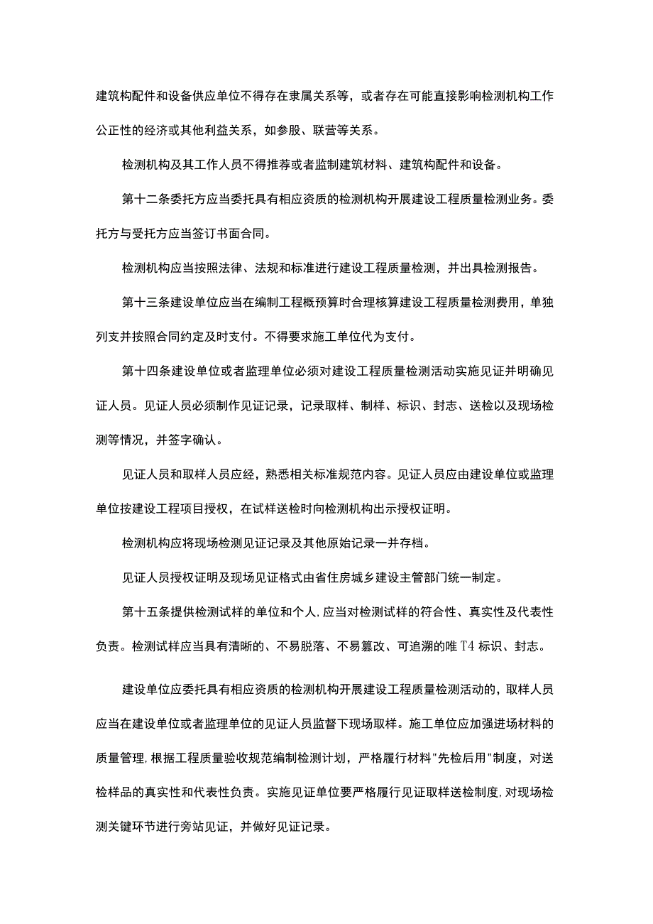 陕西省建设工程质量检测管理实施细则.docx_第3页