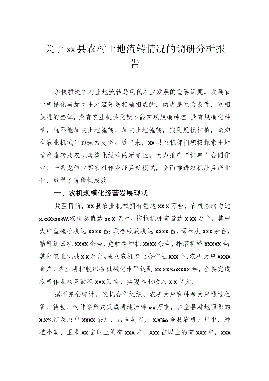 关于县农村土地流转情况的调研分析报告.docx_第1页