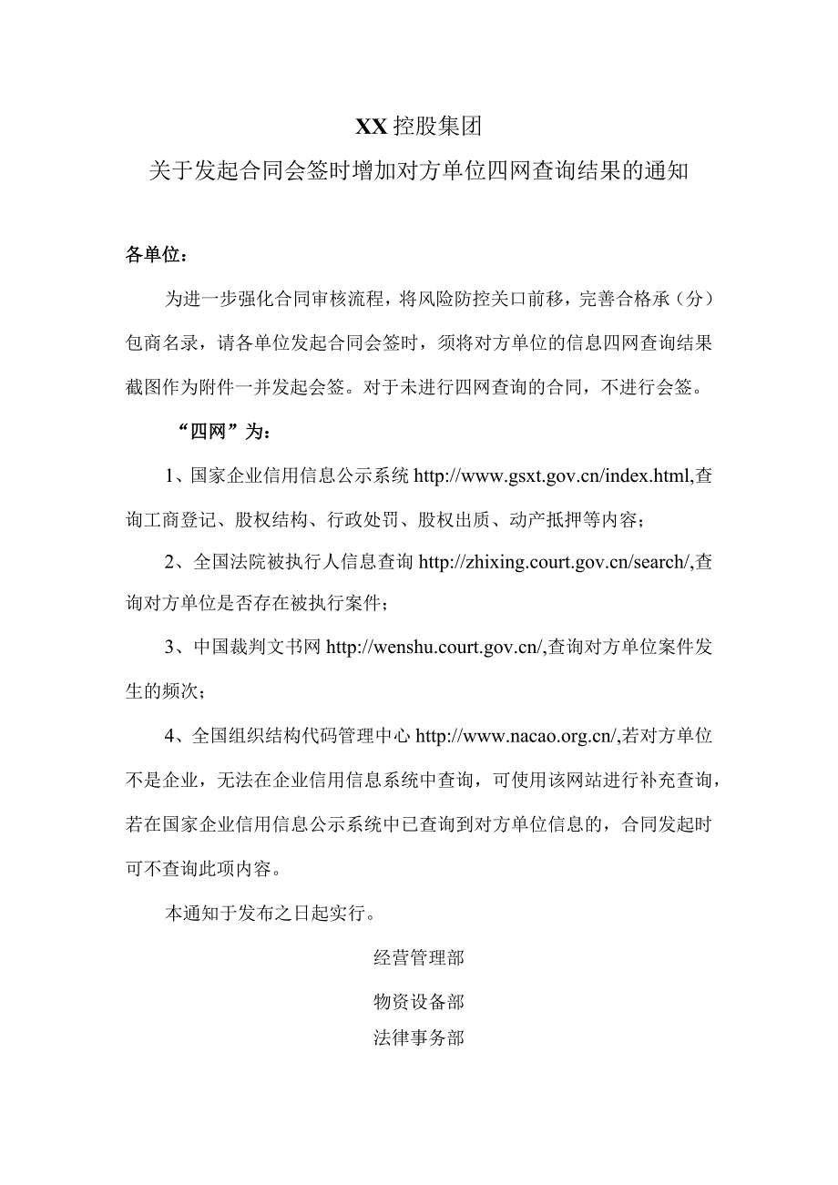 XX控股集团关于发起合同会签时增加对方单位四网查询结果的通知（2023年）.docx_第1页