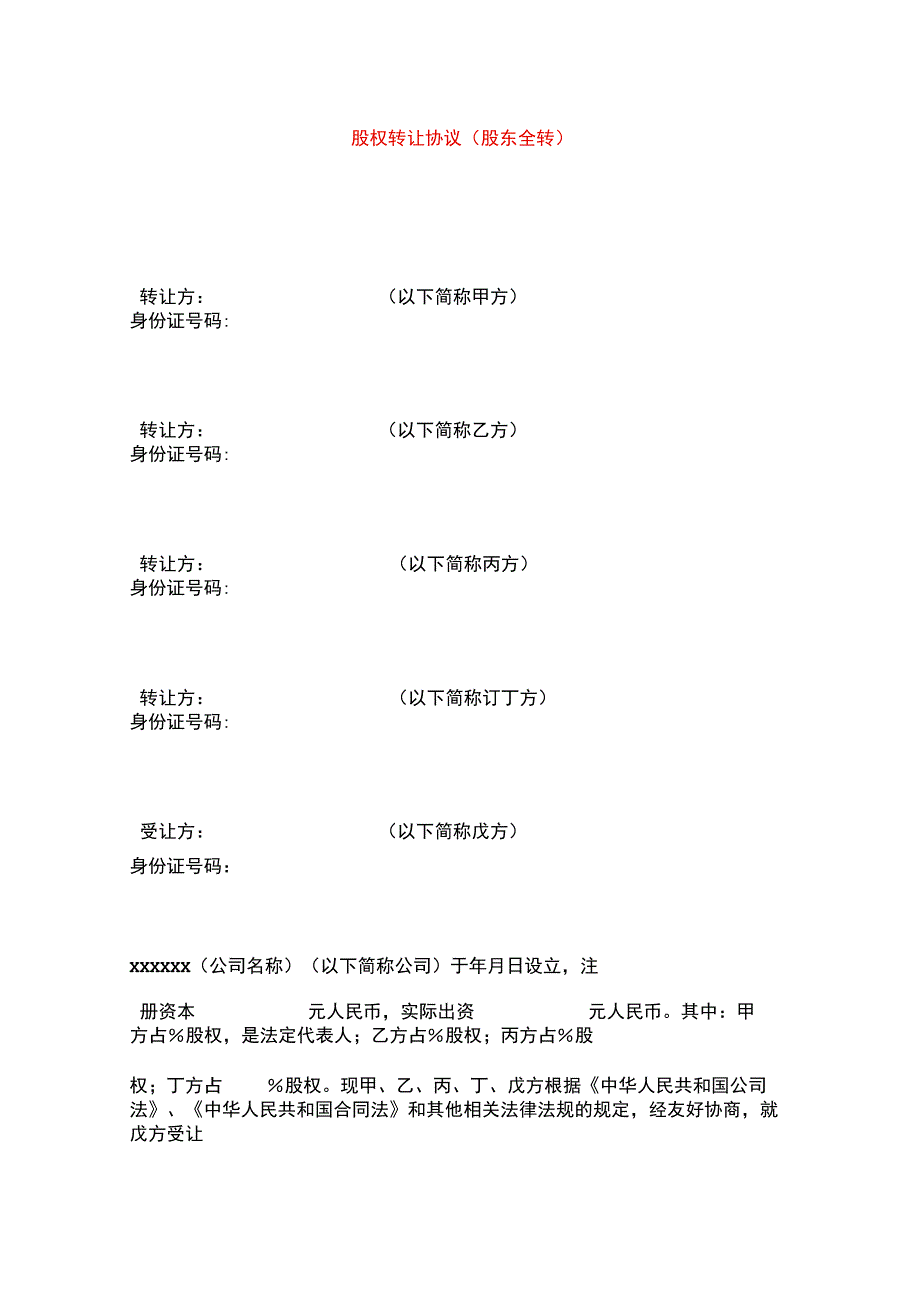 股权转让协议(股东全转).docx_第1页
