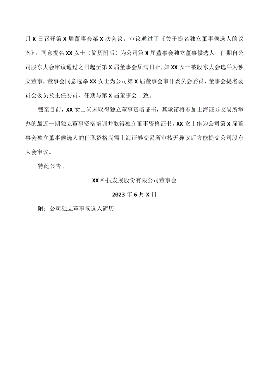 XX科技发展股份有限公司关于独立董事辞职暨提名独立董事候选人的公告.docx_第2页