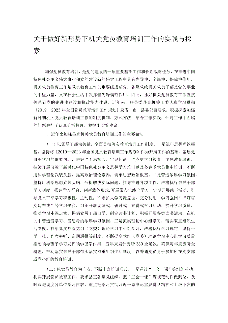 关于做好新形势下机关党员教育培训工作的实践与探索.docx_第1页