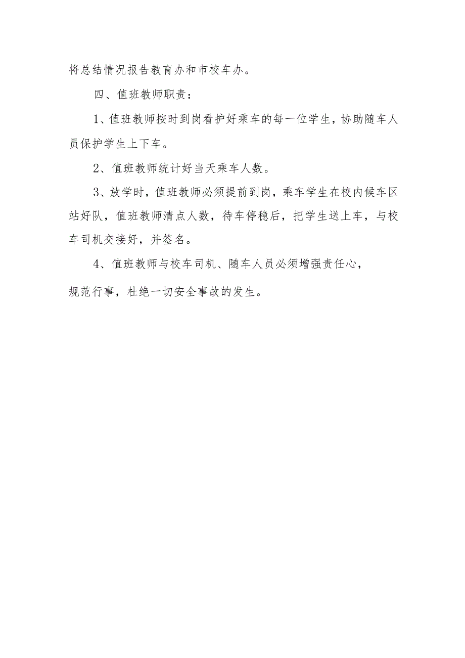 学校学生乘坐校车安全预案.docx_第3页