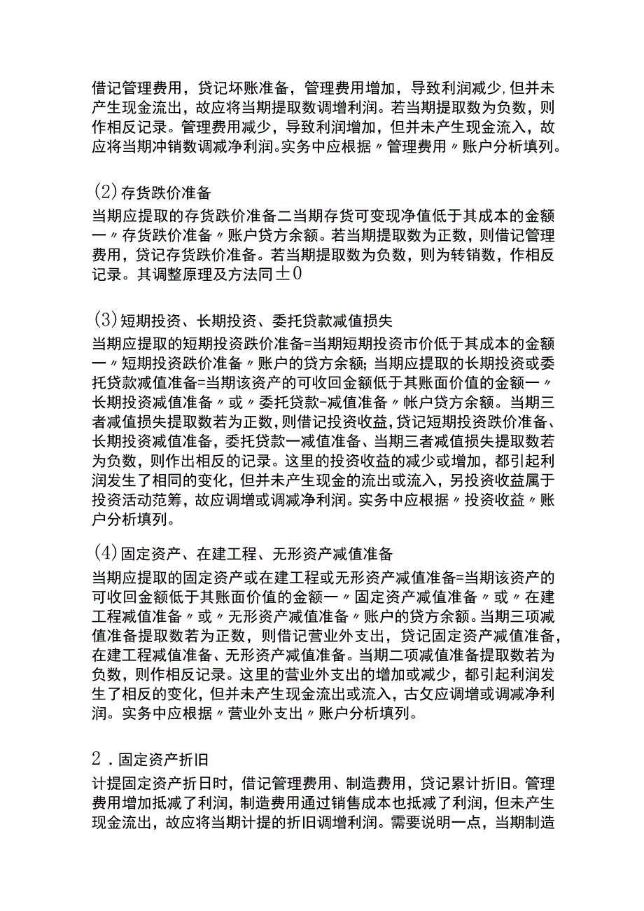 现金流量表附表的编制方法.docx_第3页