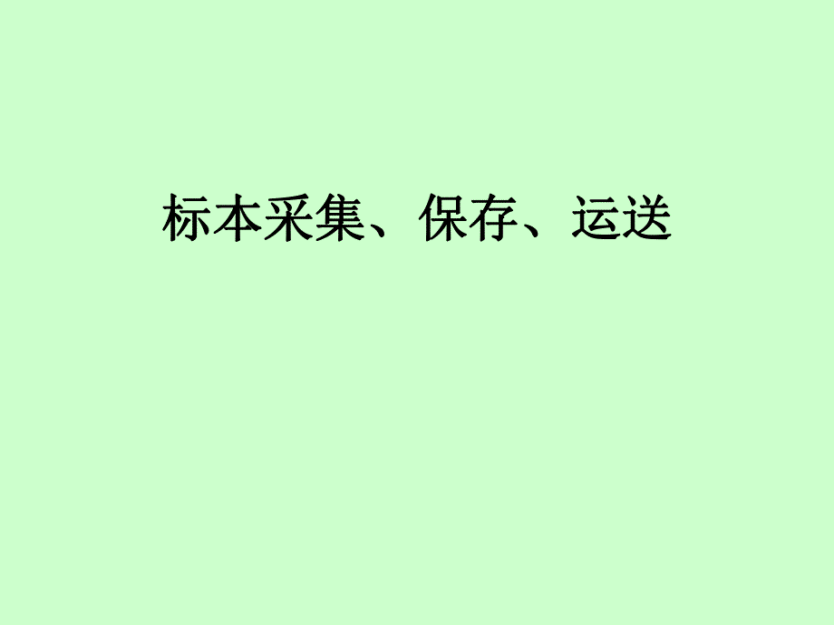 痰标本采集、保存、运送.ppt_第1页