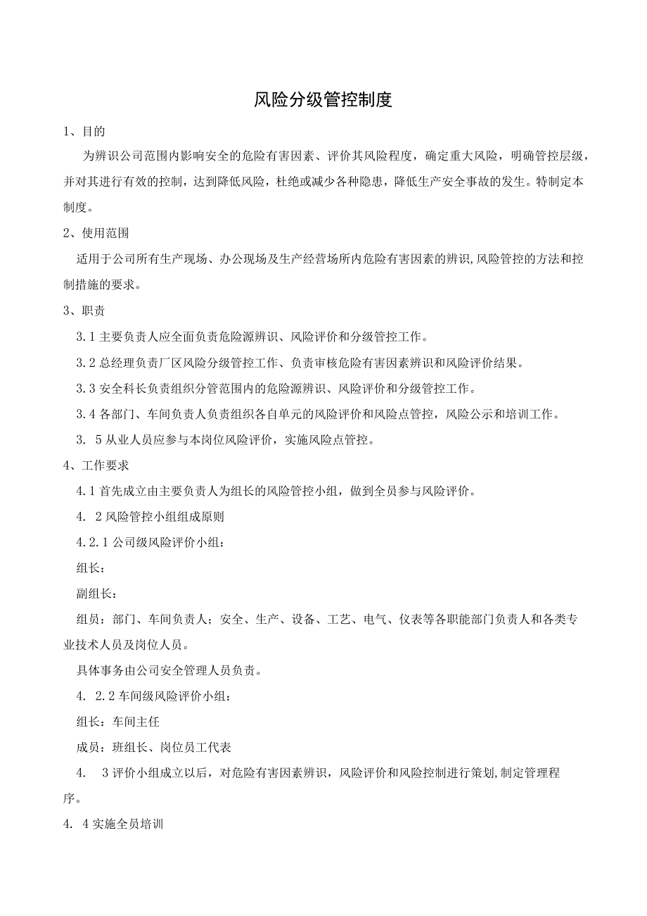 风险分级管控规章制度范文4.docx_第1页