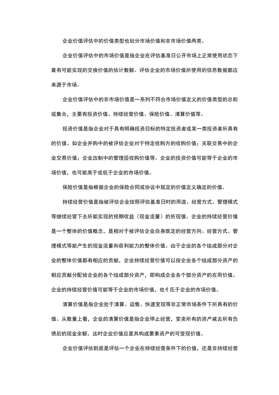 企业价值评估方法管理分析.docx_第3页