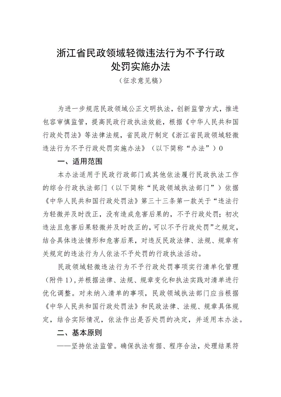 浙江省民政领域轻微违法行为不予行政处罚实施办法（征.docx_第1页