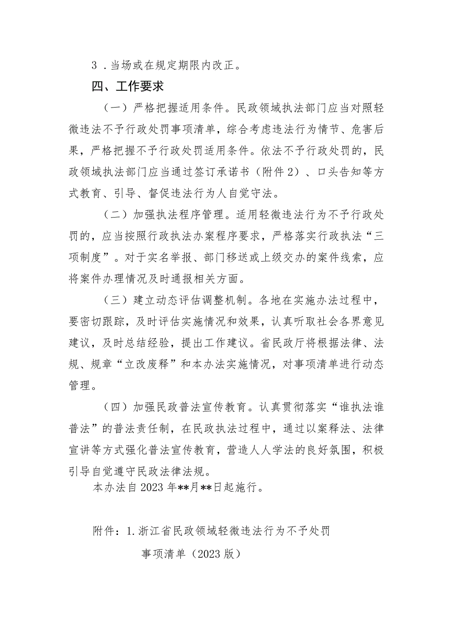 浙江省民政领域轻微违法行为不予行政处罚实施办法（征.docx_第3页