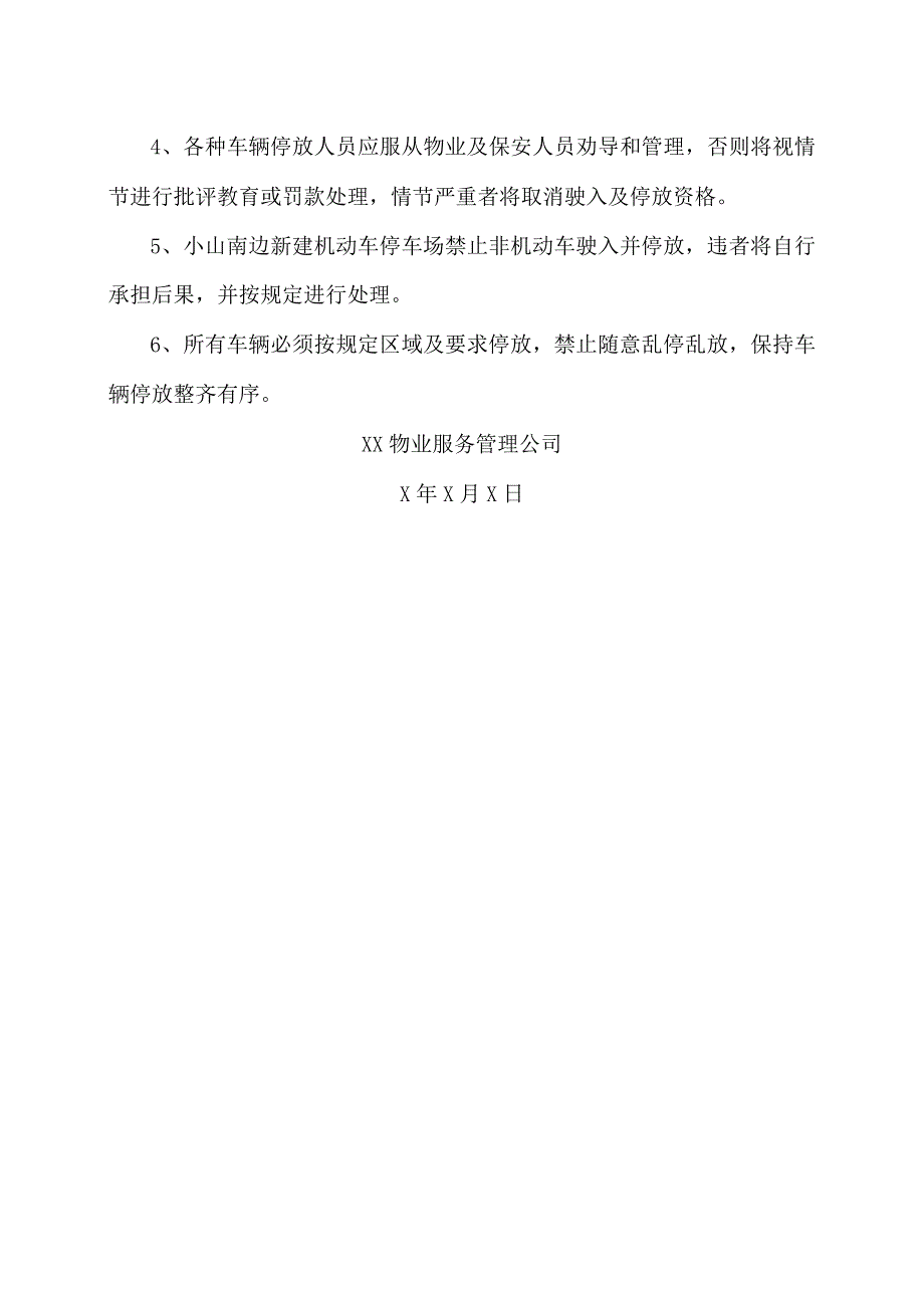 XX物业服务管理公司车辆停放管理须知〔2023〕20号.docx_第2页