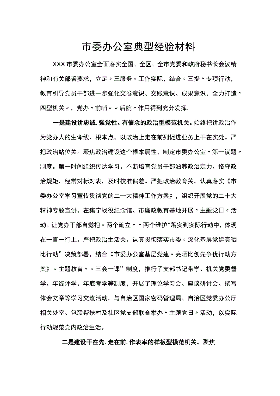 市委办公室典型经验材料.docx_第1页