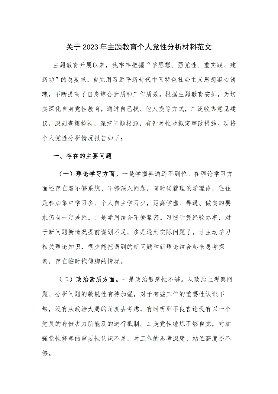 关于2023年主题教育个人党性分析材料范文.docx_第1页