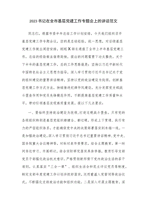 2023书记在全市基层党建工作专题会上的讲话范文.docx