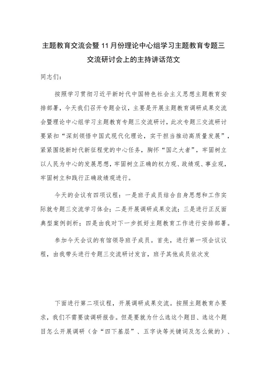 主题教育交流会暨11月份理论中心组学习主题教育专题三交流研讨会上的主持讲话范文.docx_第1页