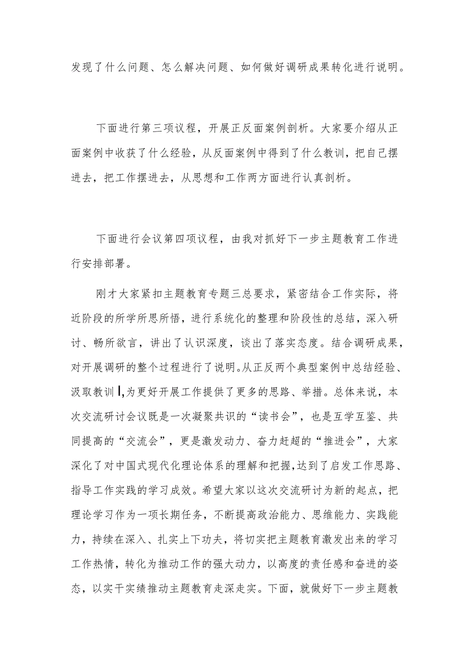 主题教育交流会暨11月份理论中心组学习主题教育专题三交流研讨会上的主持讲话范文.docx_第2页