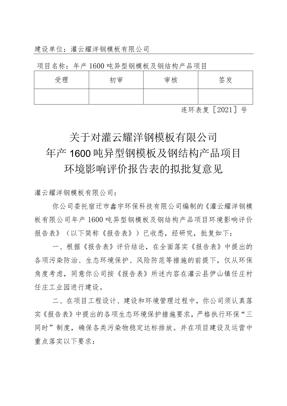 建设项目环境影响（登记表）审批意见.docx_第1页