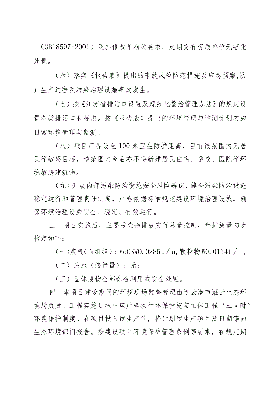 建设项目环境影响（登记表）审批意见.docx_第3页