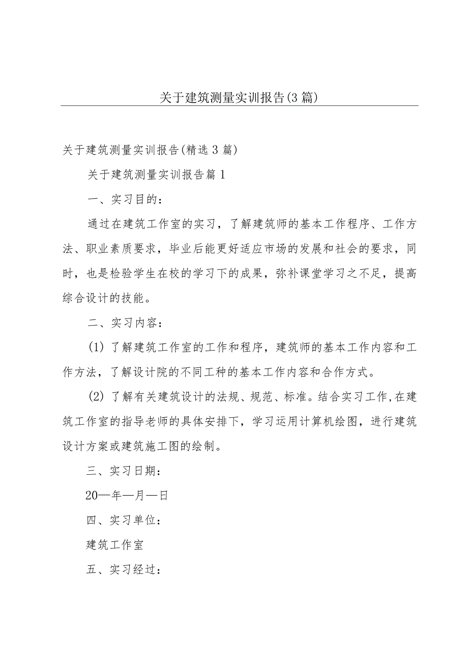 关于建筑测量实训报告（3篇）.docx_第1页