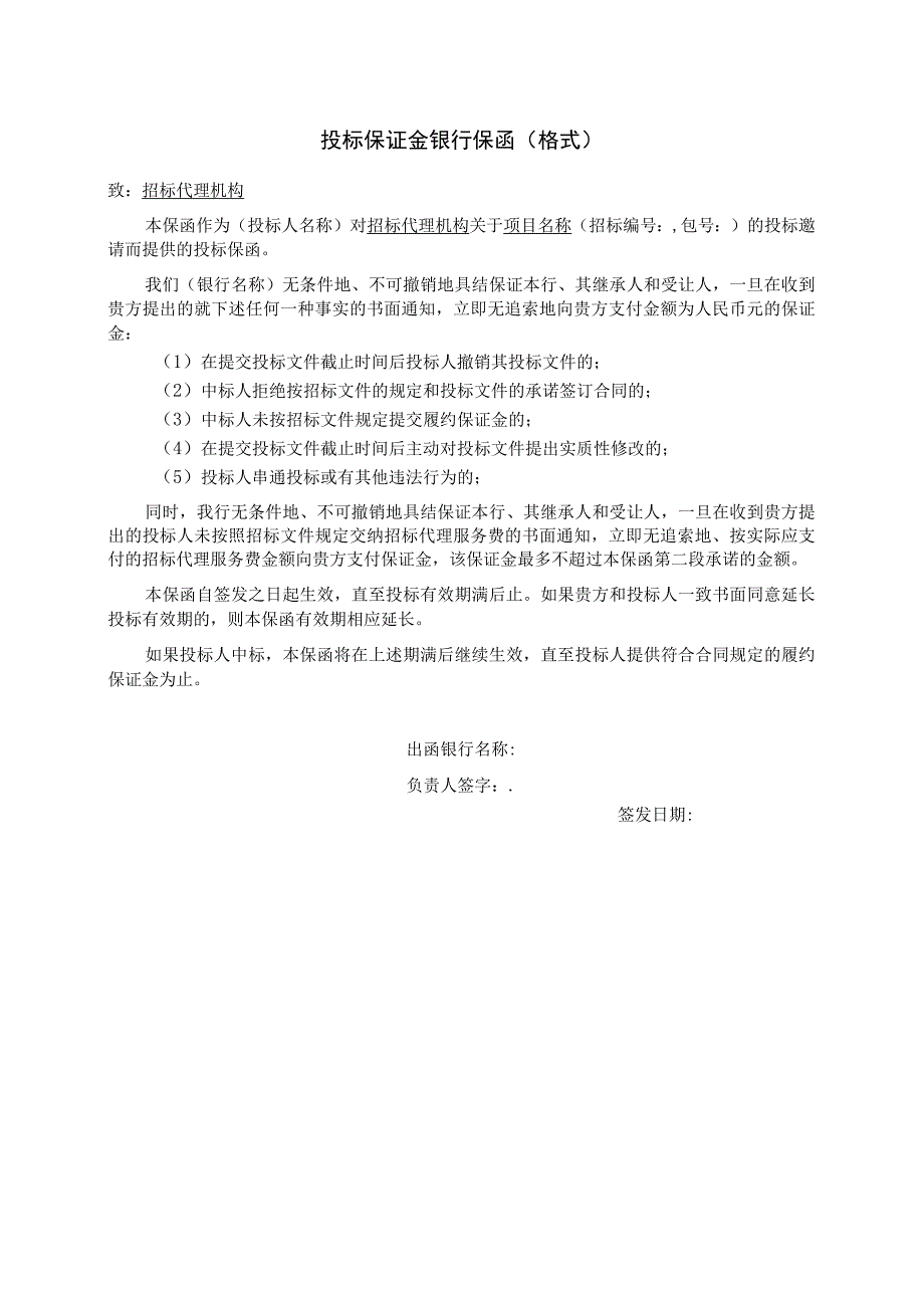 投标保证金银行保函（格式）（2023年）.docx_第1页