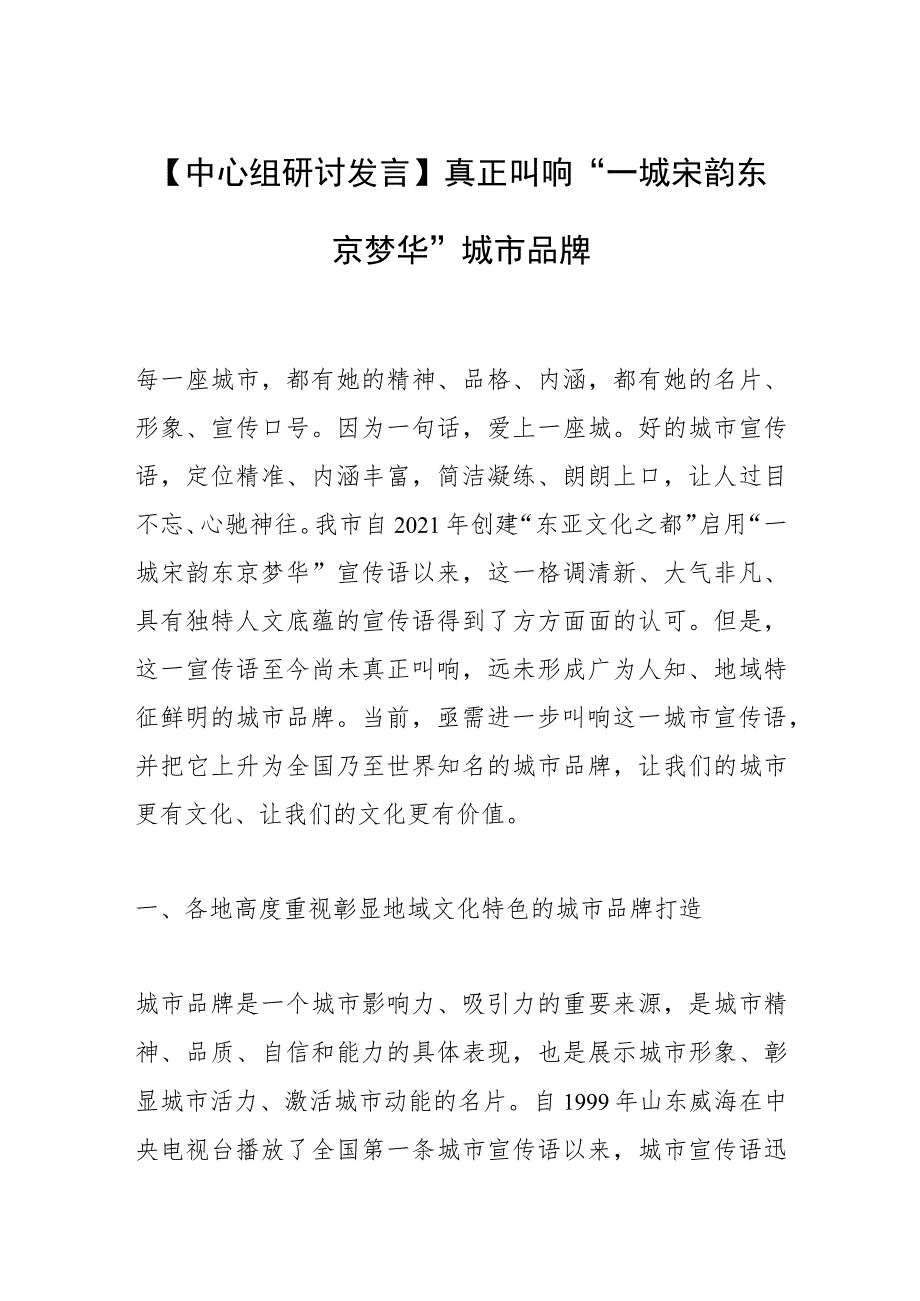 【中心组研讨发言】真正叫响“一城宋韵 东京梦华”城市品牌.docx_第1页