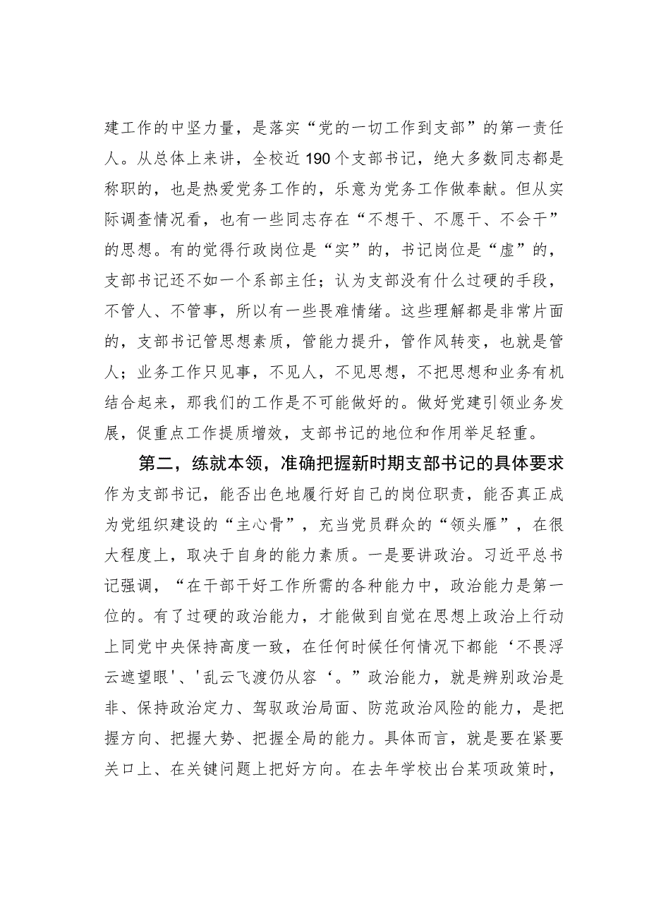 在基层党支部书记能力素质提升培训班上的讲话.docx_第2页