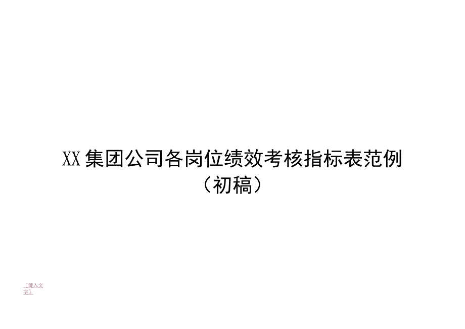 集团公司各岗位绩效考核指标表范例(初稿).docx_第1页