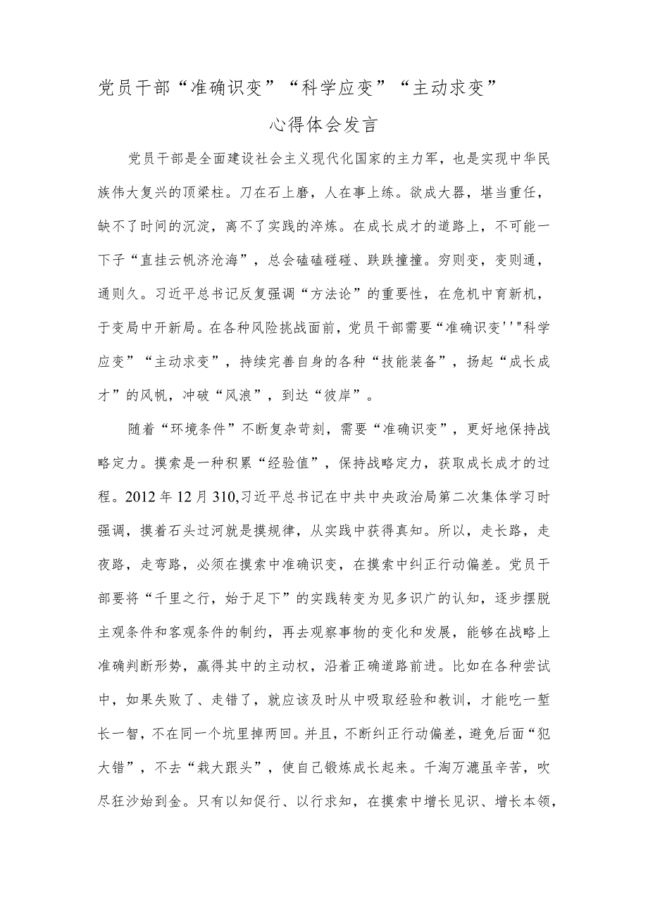 党员干部 “准确识变”“科学应变”“主动求变”心得体会发言.docx_第1页