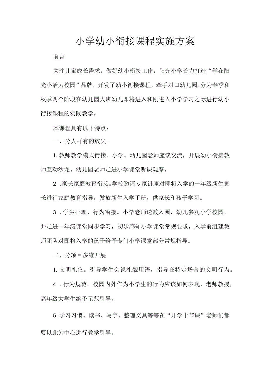 小学幼小衔接课程实施方案.docx_第1页