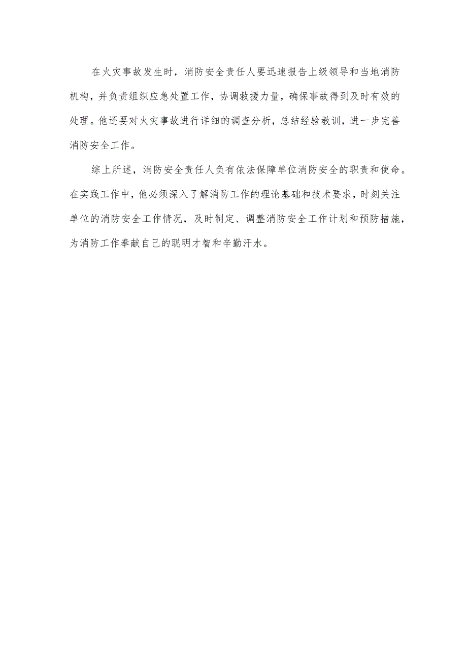 单位消防安全责任人职责.docx_第2页