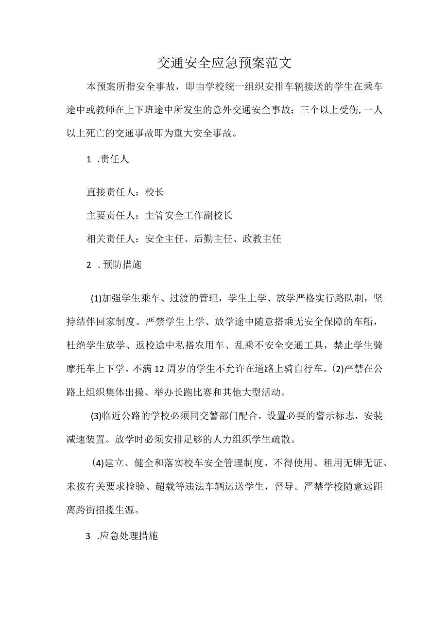 交通安全应急预案范文.docx_第1页