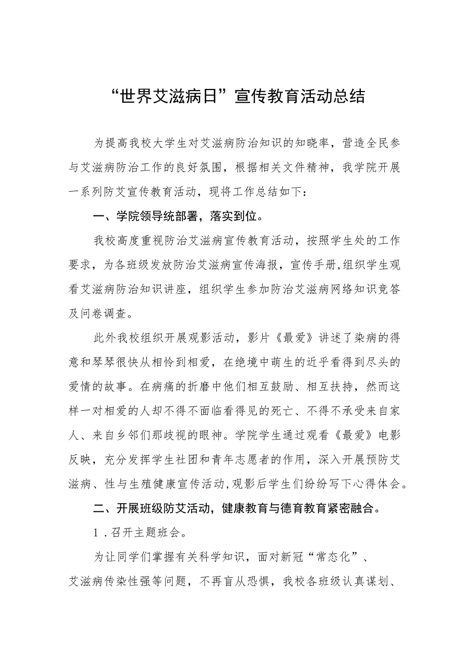 2023年学院开展“世界艾滋病日”宣传教育活动总结11篇.docx_第1页