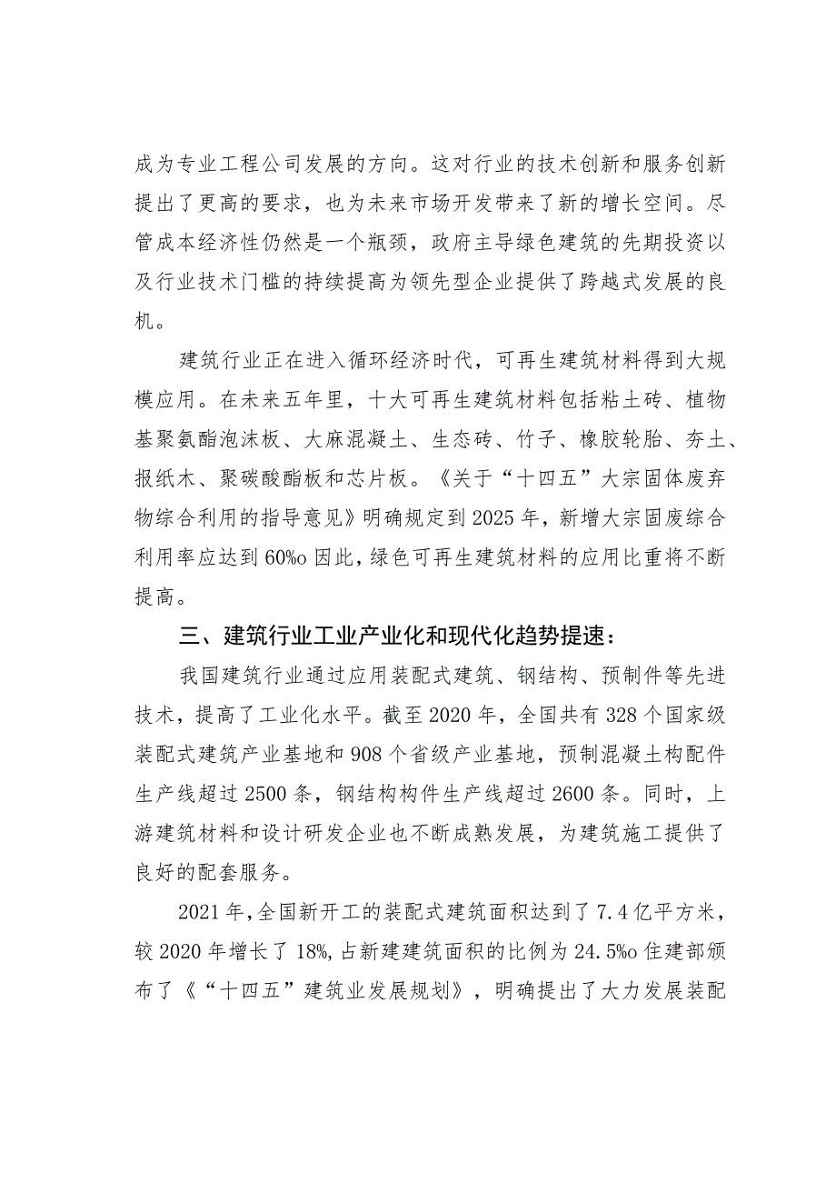 建筑行业未来七大发展趋势及行业升级方向（2023年至2028年） .docx_第2页