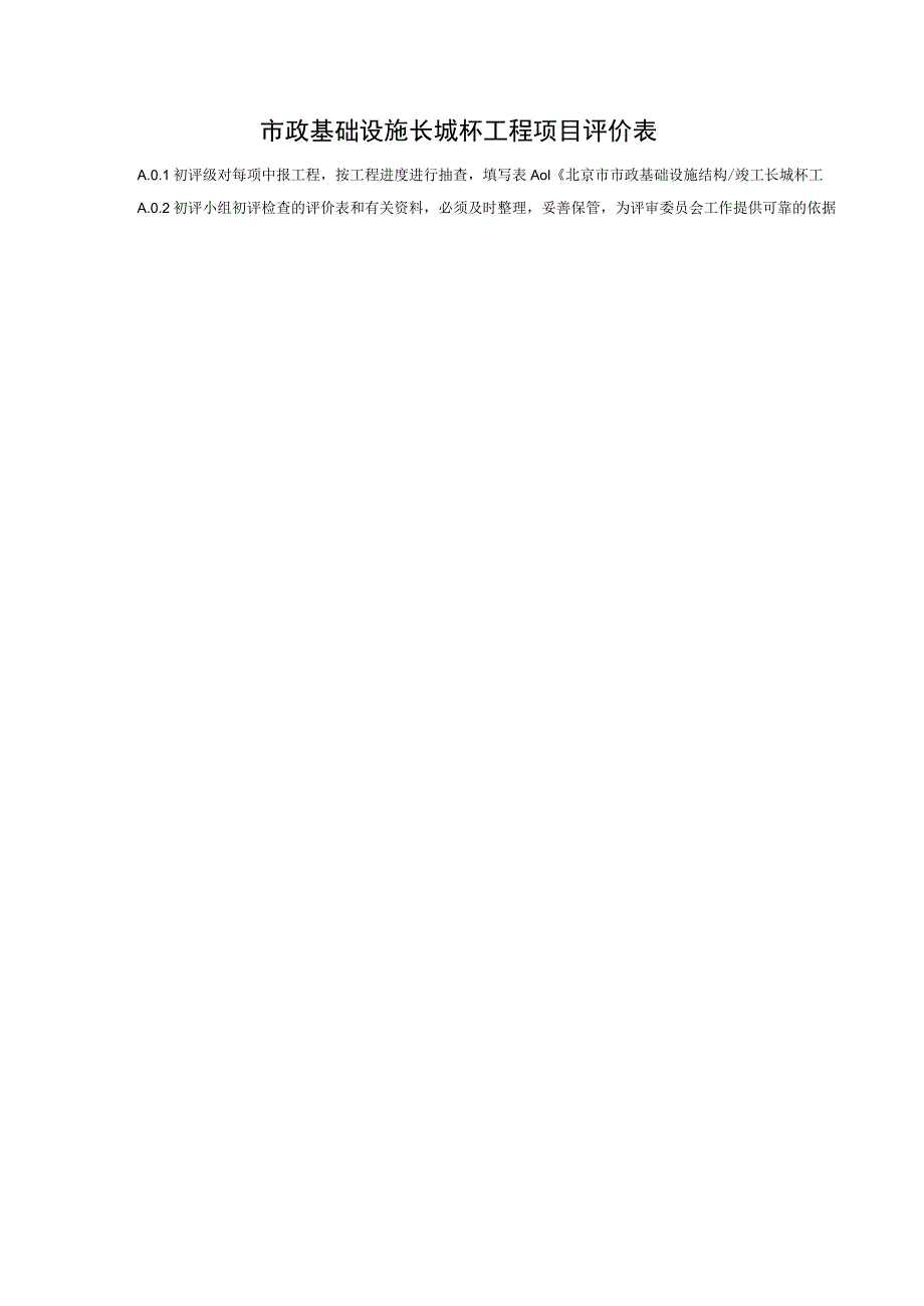 市政基础设施长城杯工程项目评价表.docx_第1页