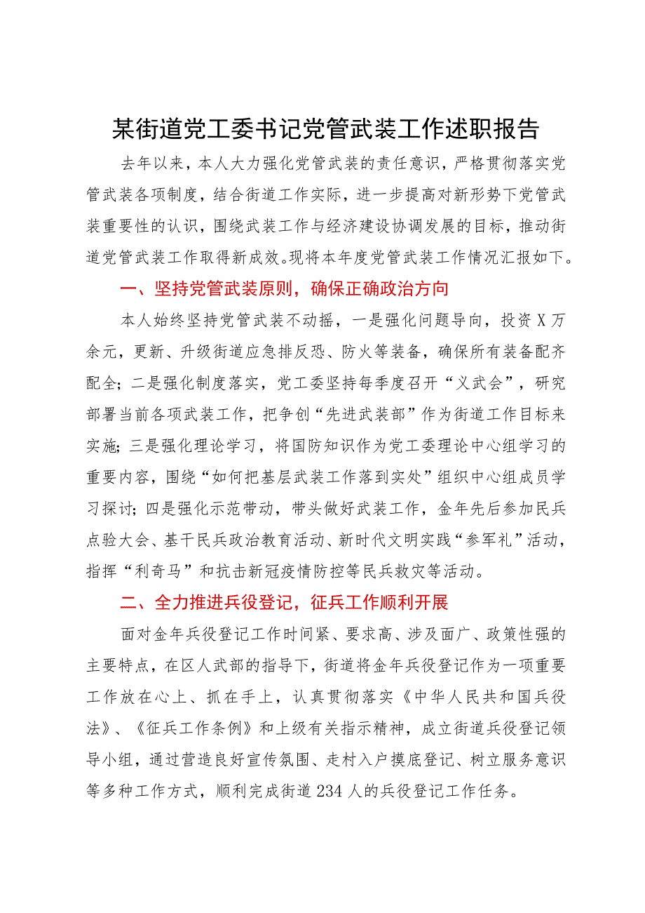 某街道党工委书记2023年党管武装工作述职报告.docx_第1页