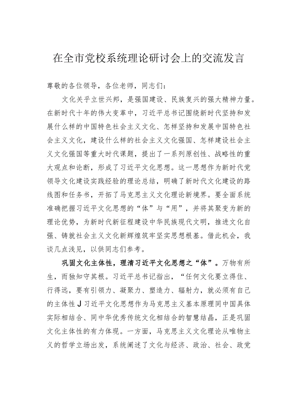 在全市党校系统理论研讨会上的交流发言.docx_第1页