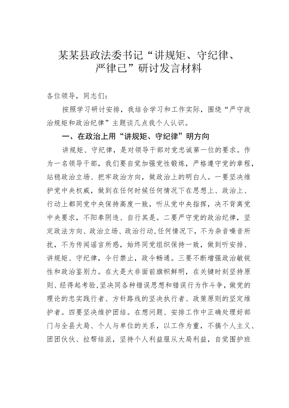 某某县政法委书记“讲规矩、守纪律、严律已”研讨发言材料.docx_第1页