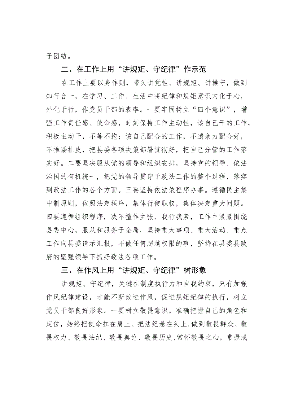 某某县政法委书记“讲规矩、守纪律、严律已”研讨发言材料.docx_第2页