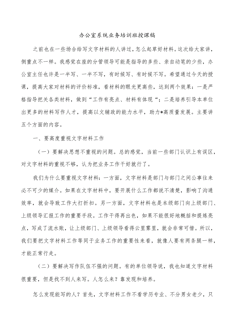 办公室系统业务培训班授课稿.docx_第1页