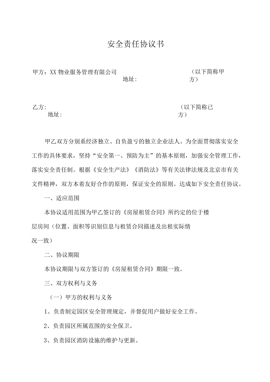 安全责任协议书（2023年XX物业服务管理有限公司与租户）.docx_第1页