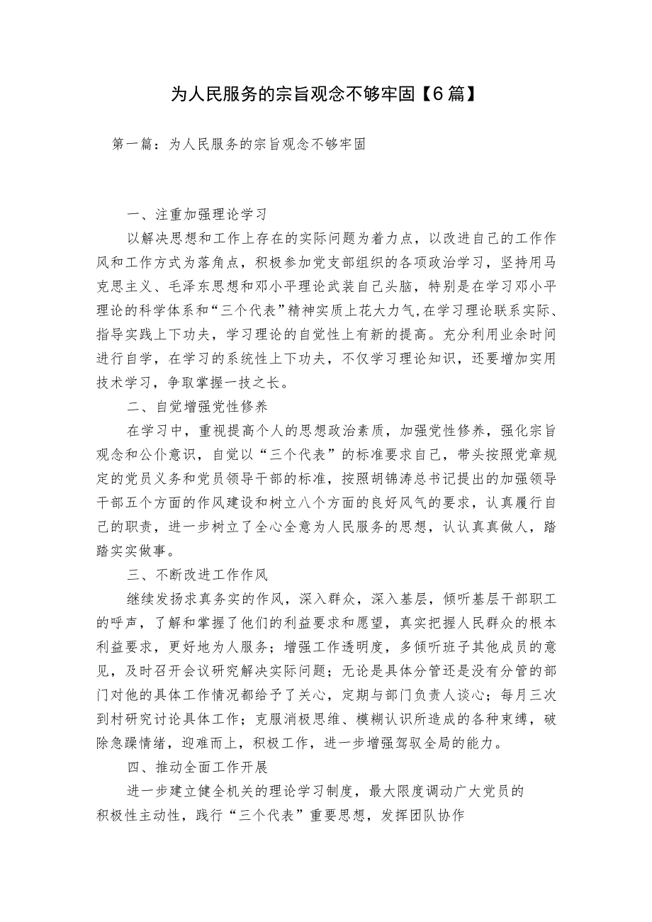 为人民服务的宗旨观念不够牢固【6篇】.docx_第1页