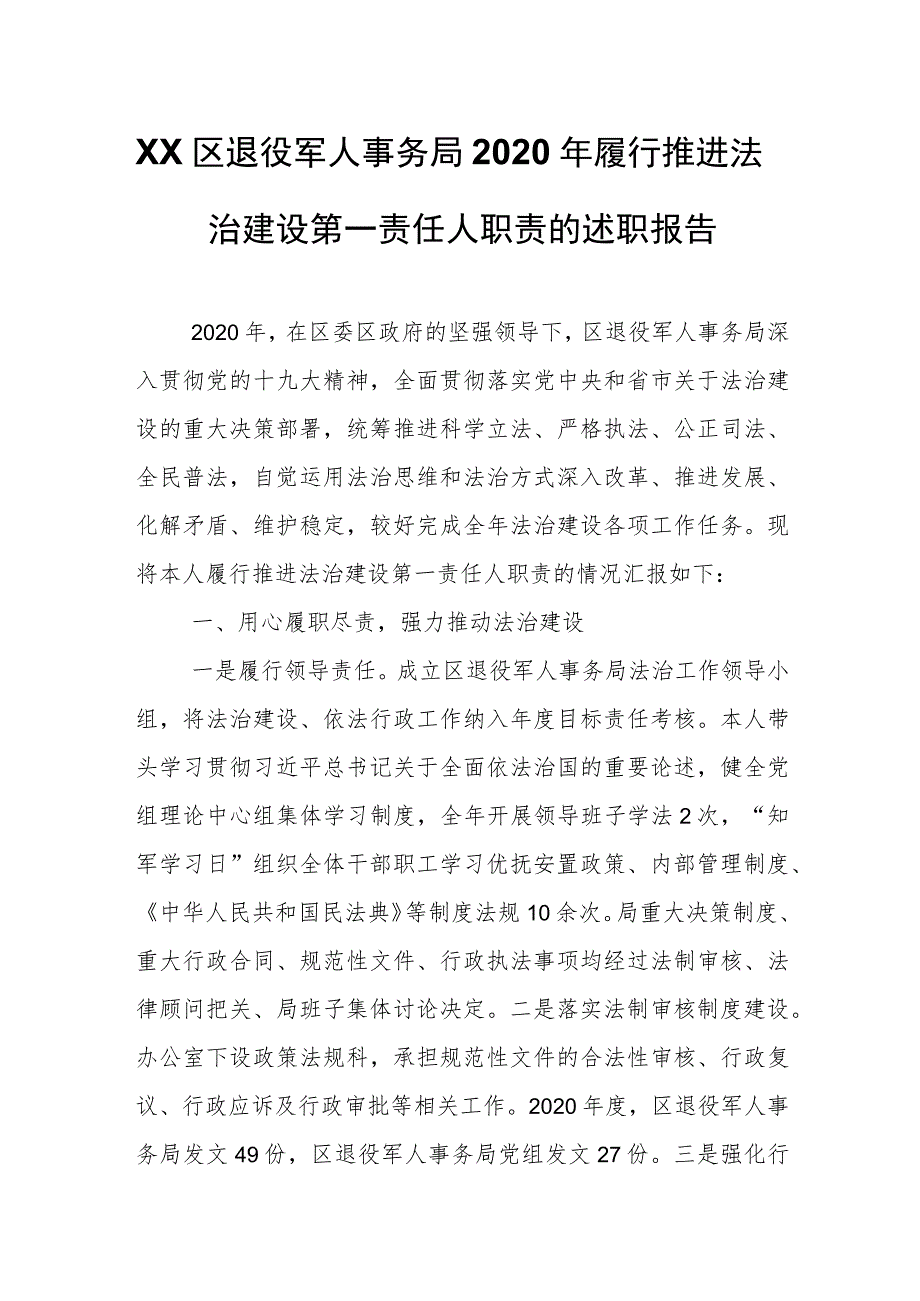 XX区退役军人事务局2020年履行推进法治建设第一责任人职责的述职报告.docx_第1页