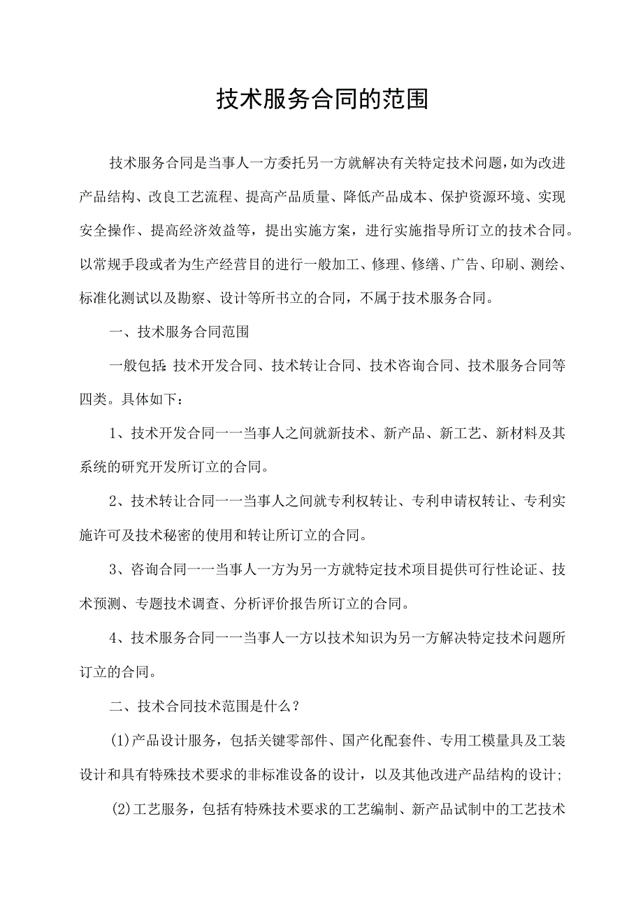 技术服务合同的范围.docx_第1页