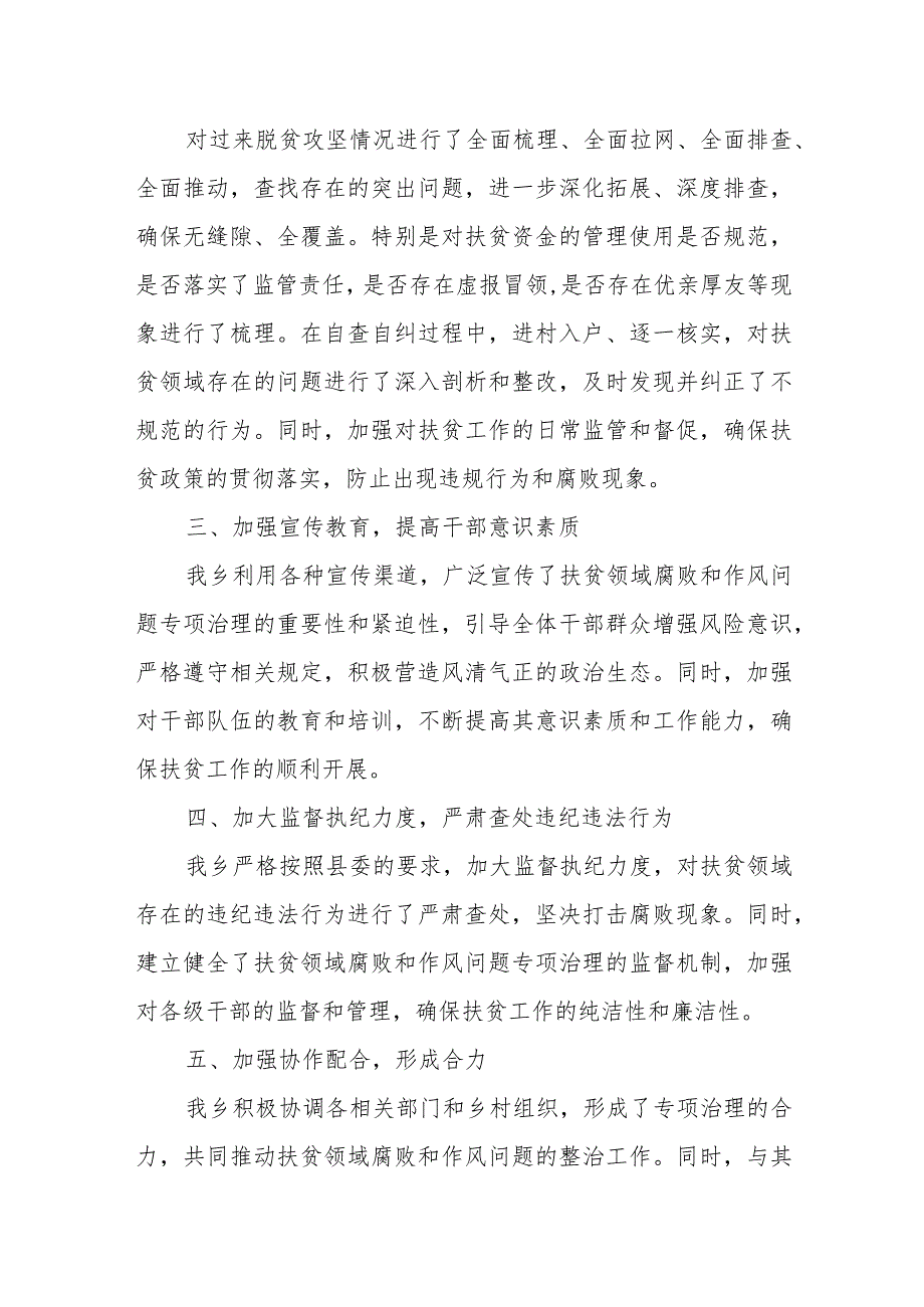 乡镇扶贫领域腐败和作风问题专项治理情况汇报.docx_第2页